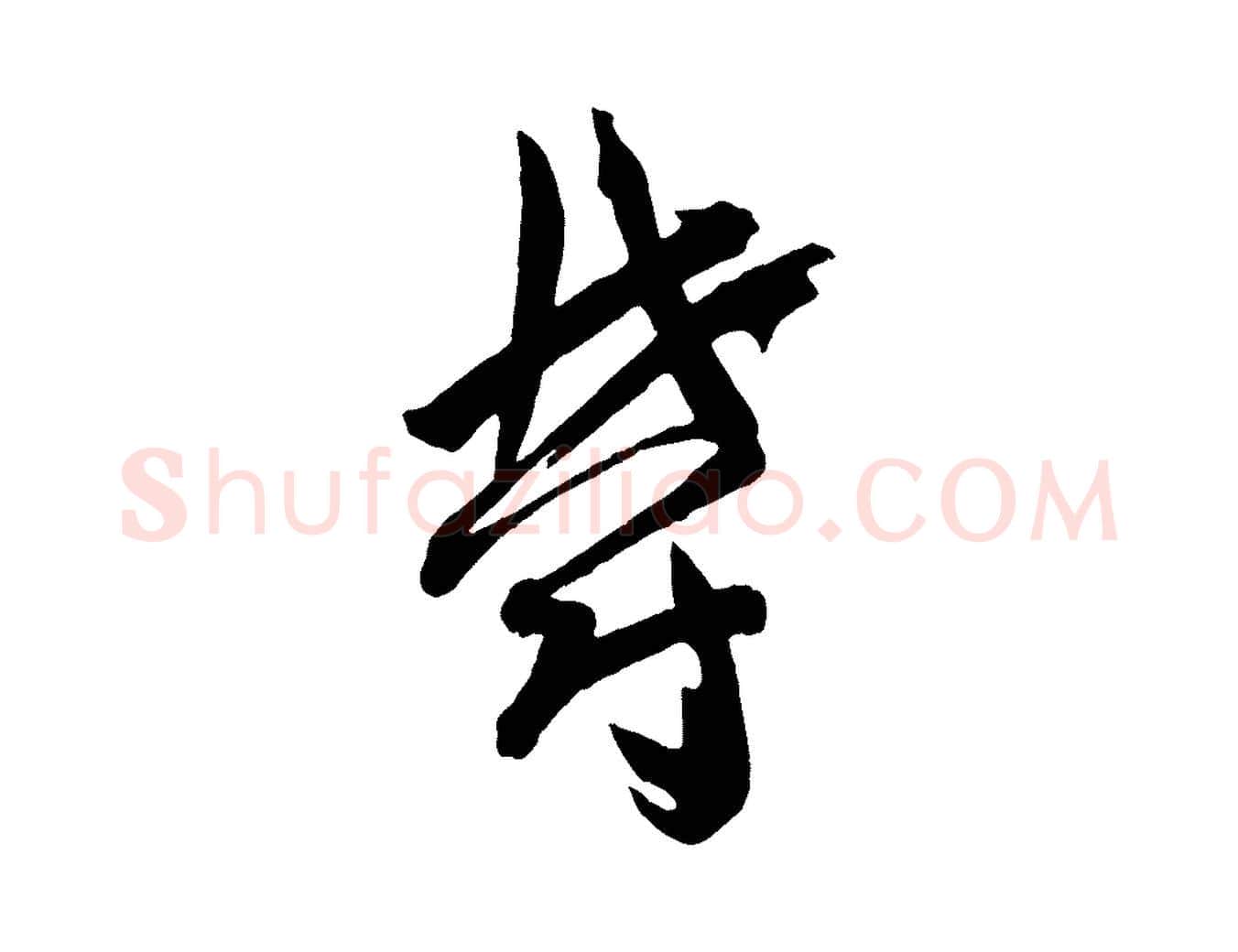 鬱毛笔草书写法,摘自唐代孙过庭书谱