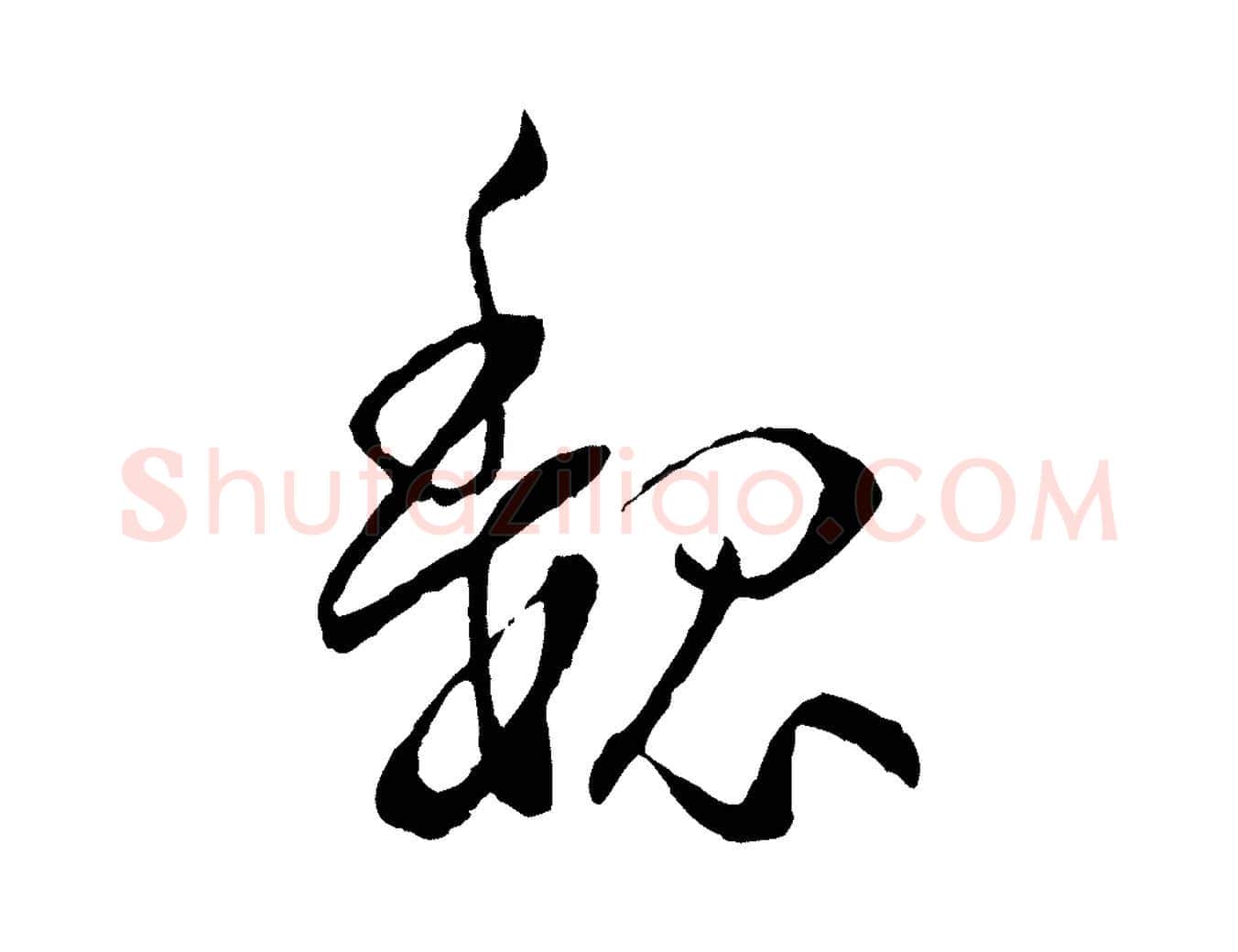 魏毛笔草书写法,摘自唐代孙过庭书谱