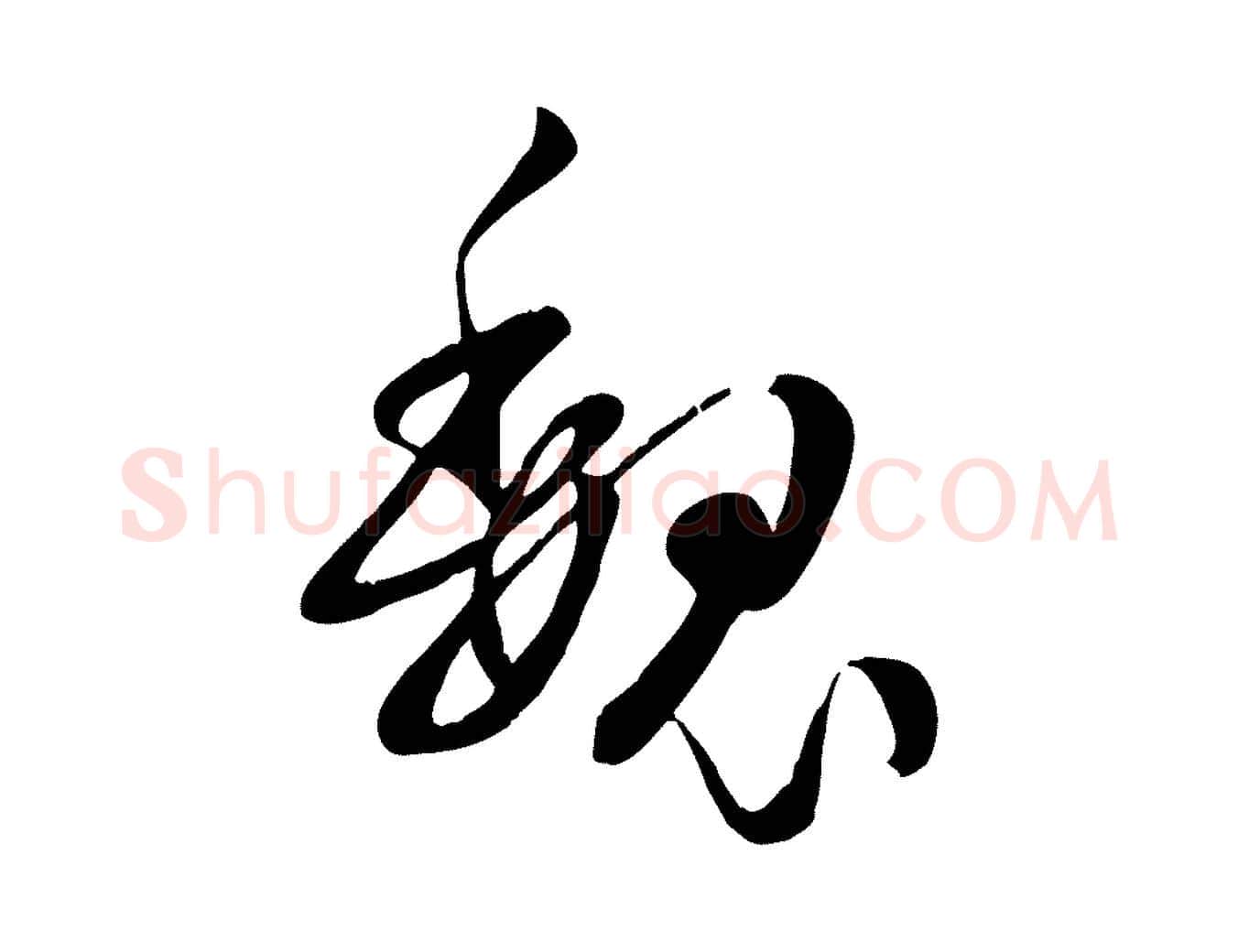 魏毛笔草书写法,摘自唐代孙过庭书谱