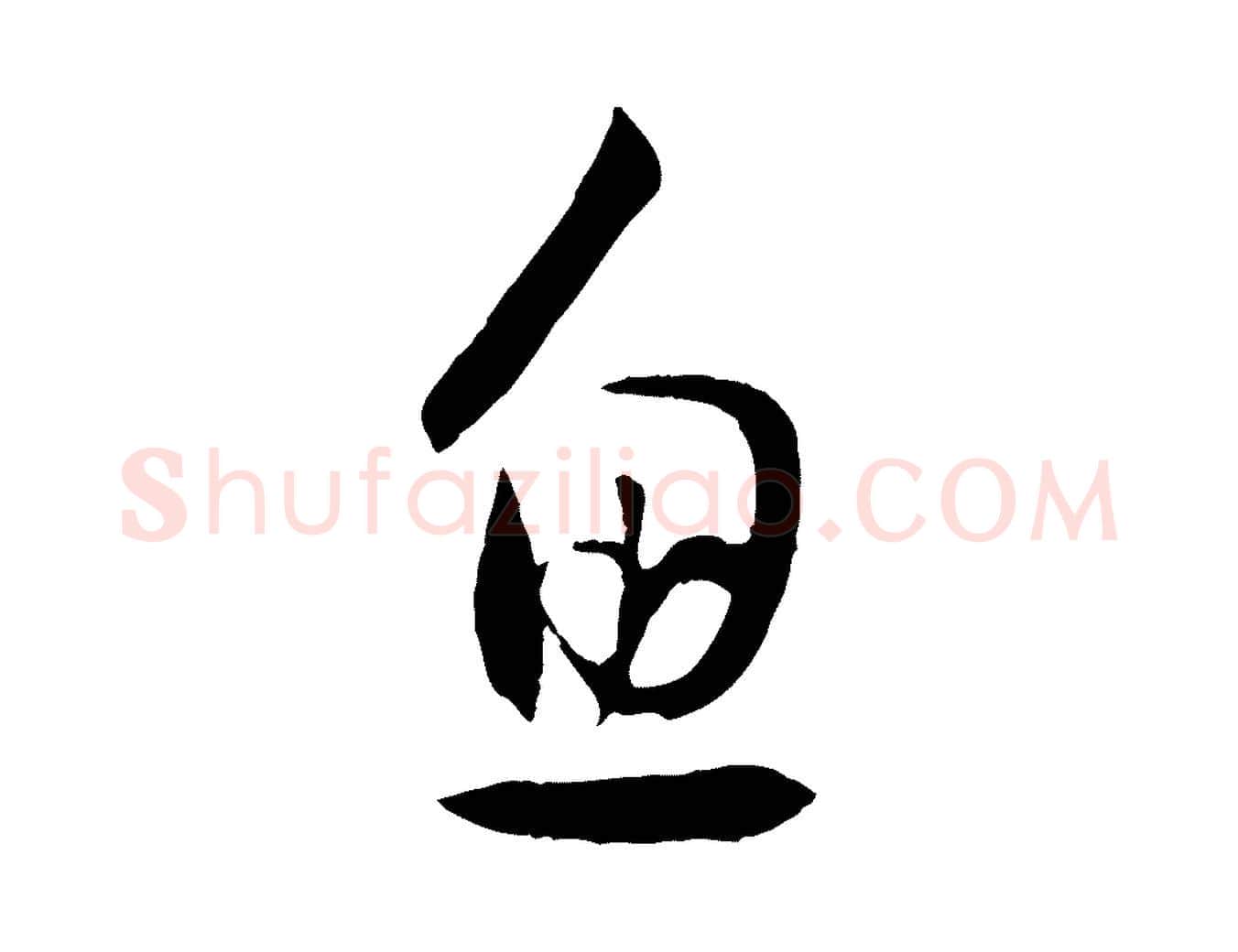 魚毛笔草书写法,摘自唐代孙过庭书谱