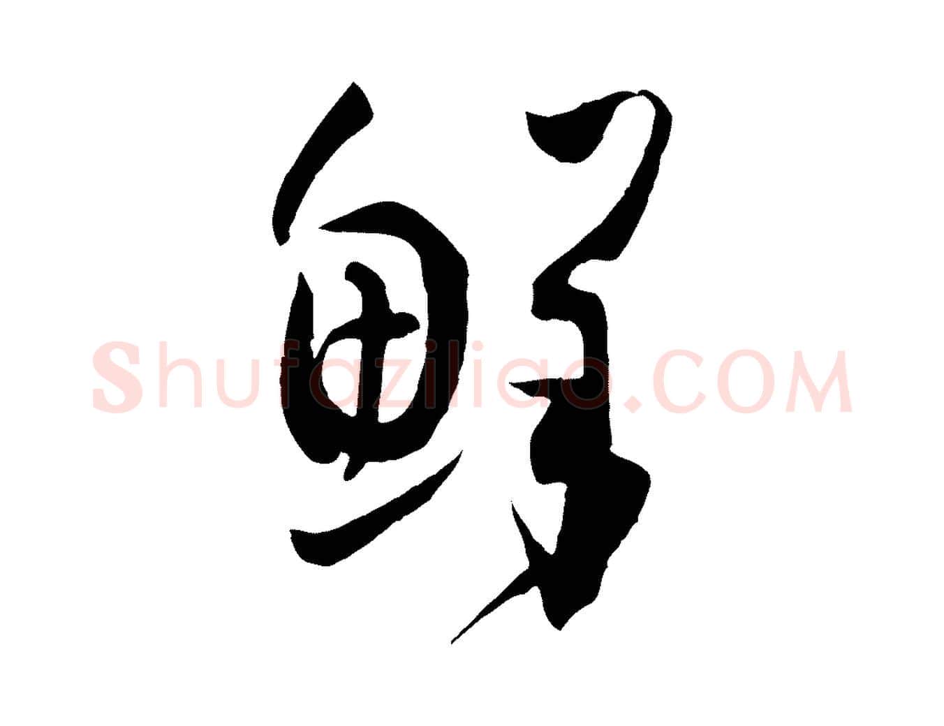 鮮毛笔草书写法,摘自唐代孙过庭书谱