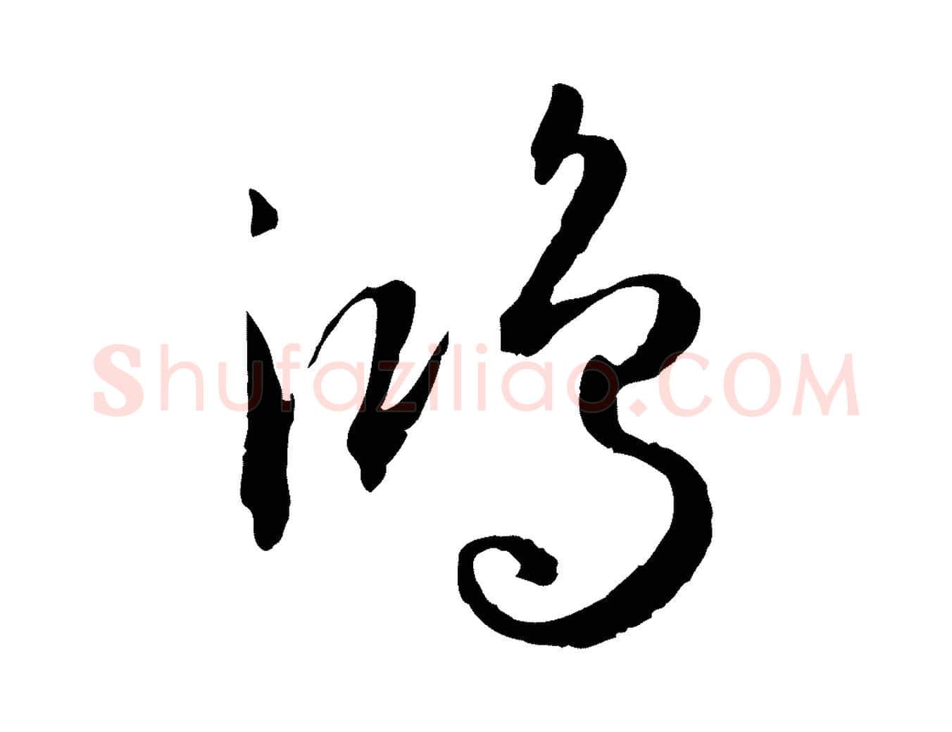 鴻毛笔草书写法,摘自唐代孙过庭书谱