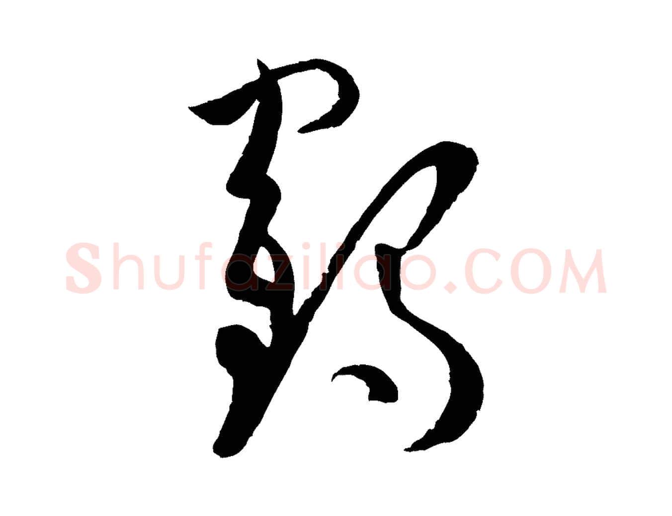 鶴毛笔草书写法,摘自唐代孙过庭书谱