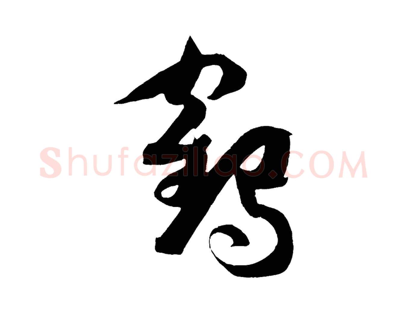 鶴毛笔草书写法,摘自唐代孙过庭书谱