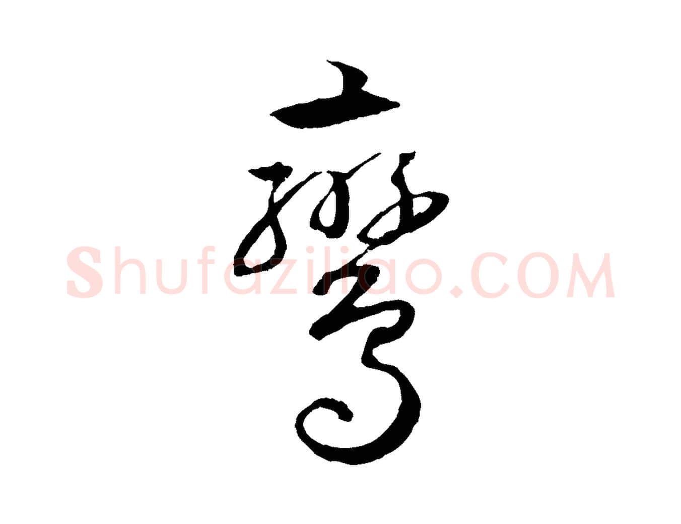 鸞毛笔草书写法,摘自唐代孙过庭书谱