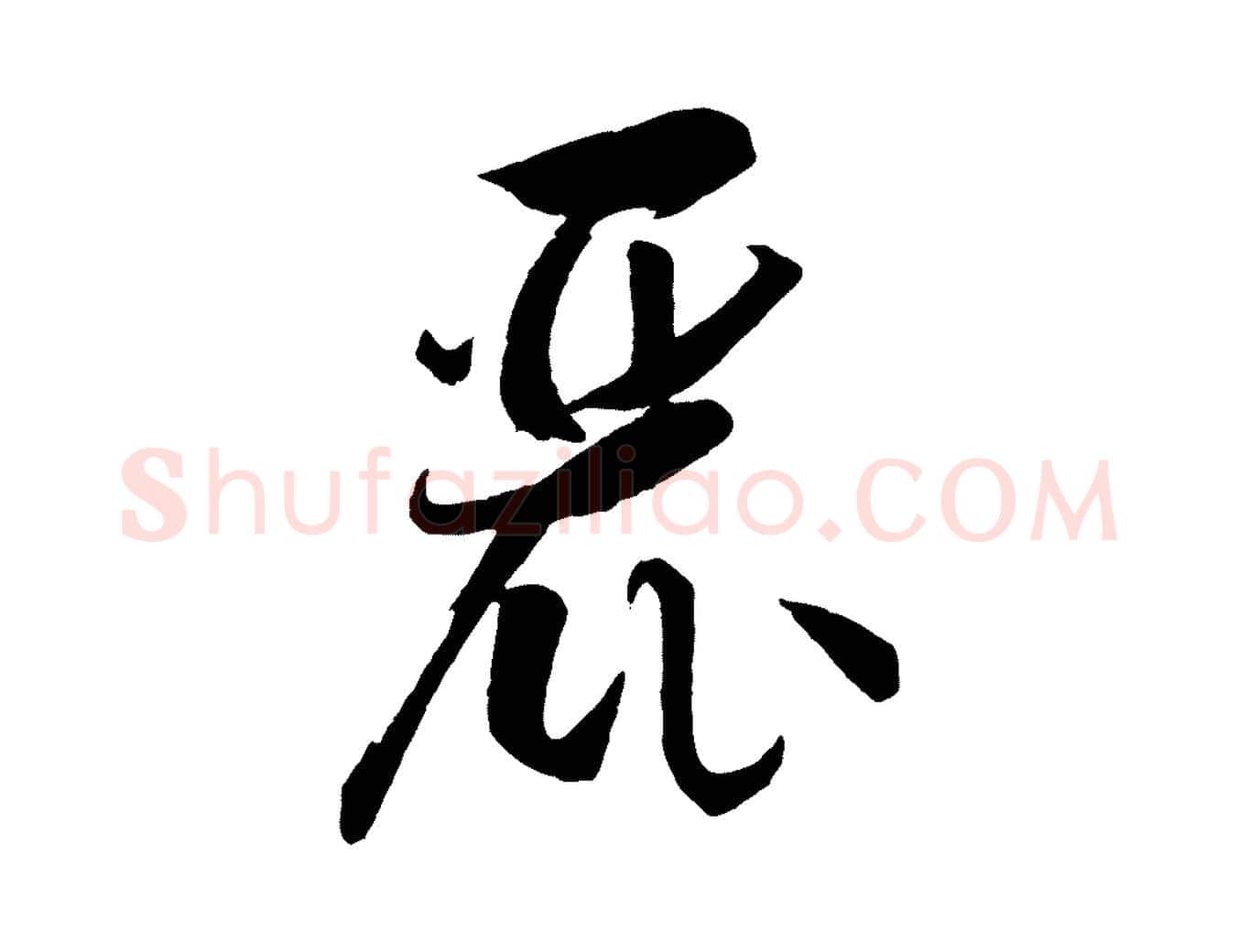 麗毛笔草书写法,摘自唐代孙过庭书谱