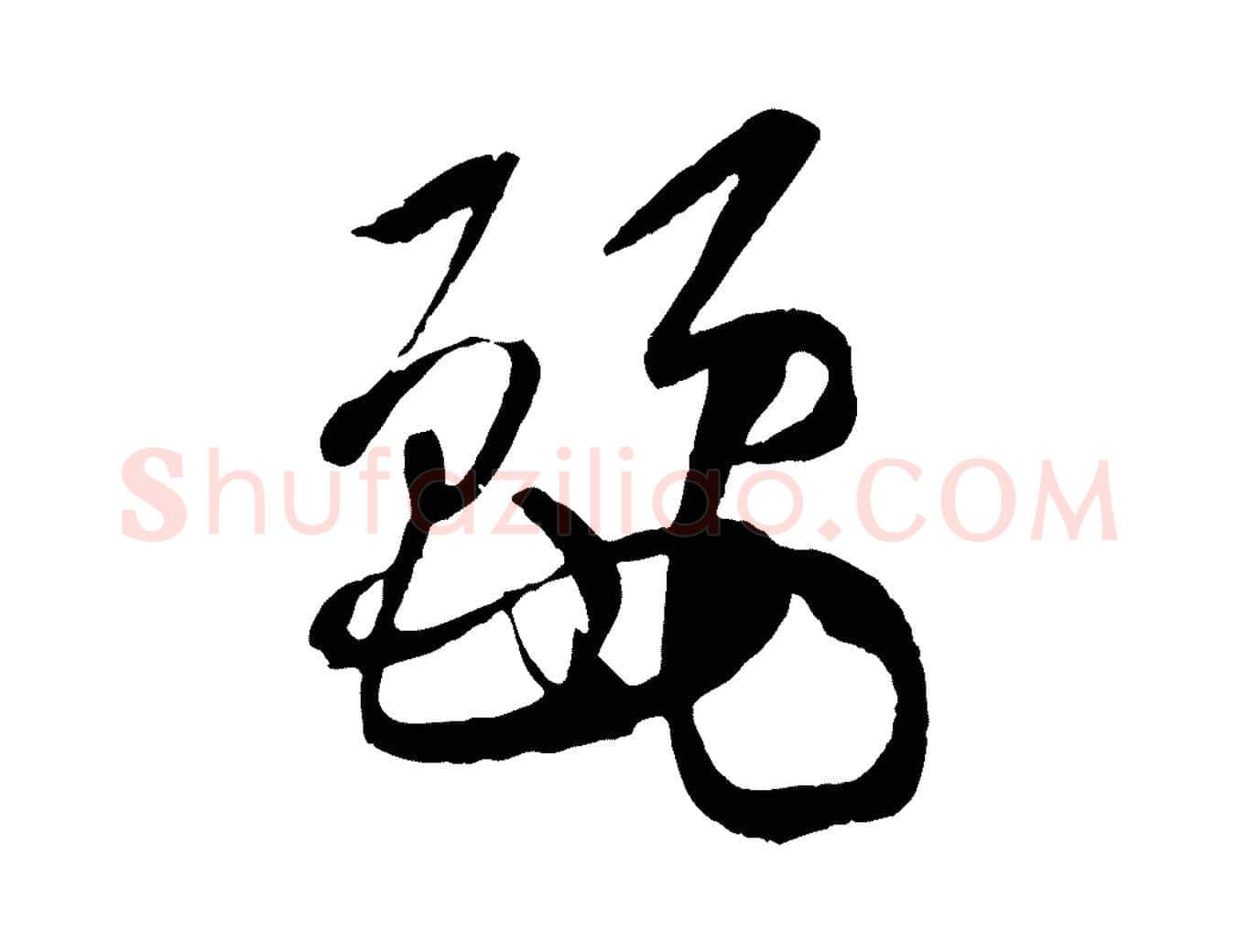麗毛笔草书写法,摘自唐代孙过庭书谱