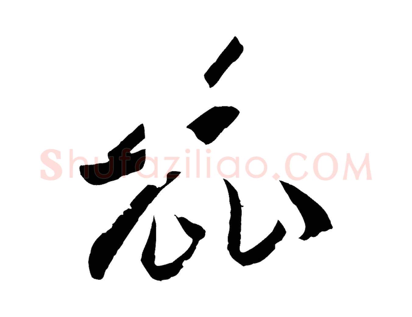 麗毛笔草书写法,摘自唐代孙过庭书谱