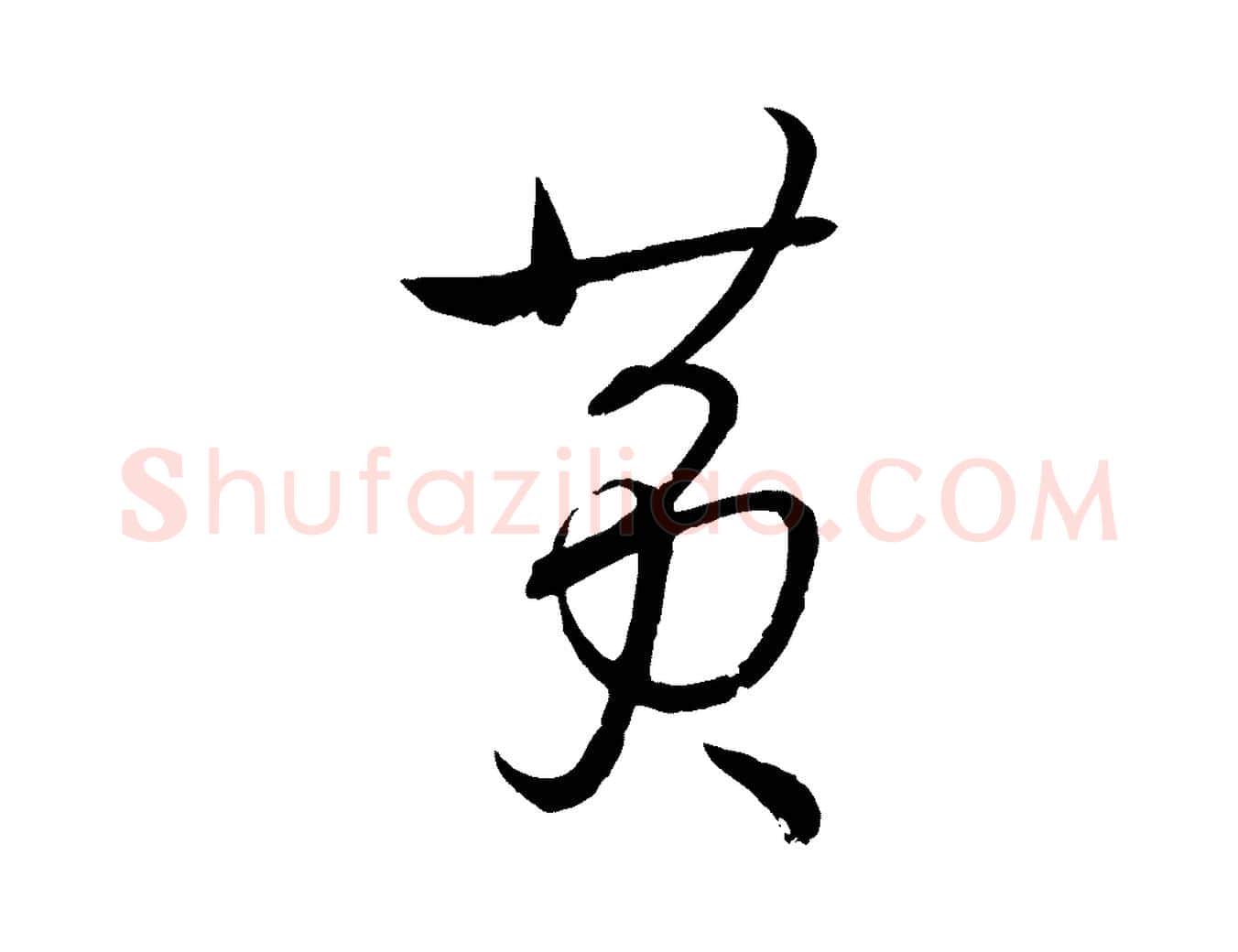黃毛笔草书写法,摘自唐代孙过庭书谱