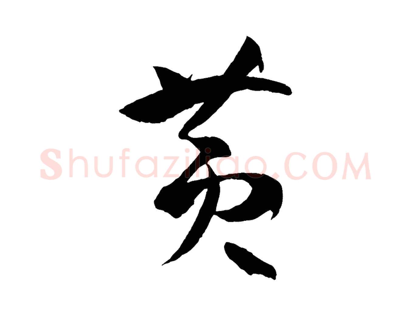 黃毛笔草书写法,摘自唐代孙过庭书谱