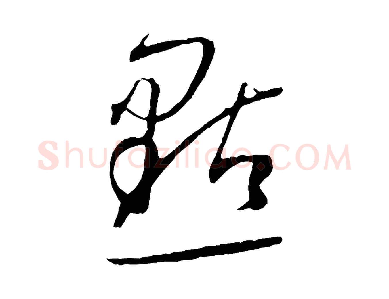 點毛笔草书写法,摘自唐代孙过庭书谱