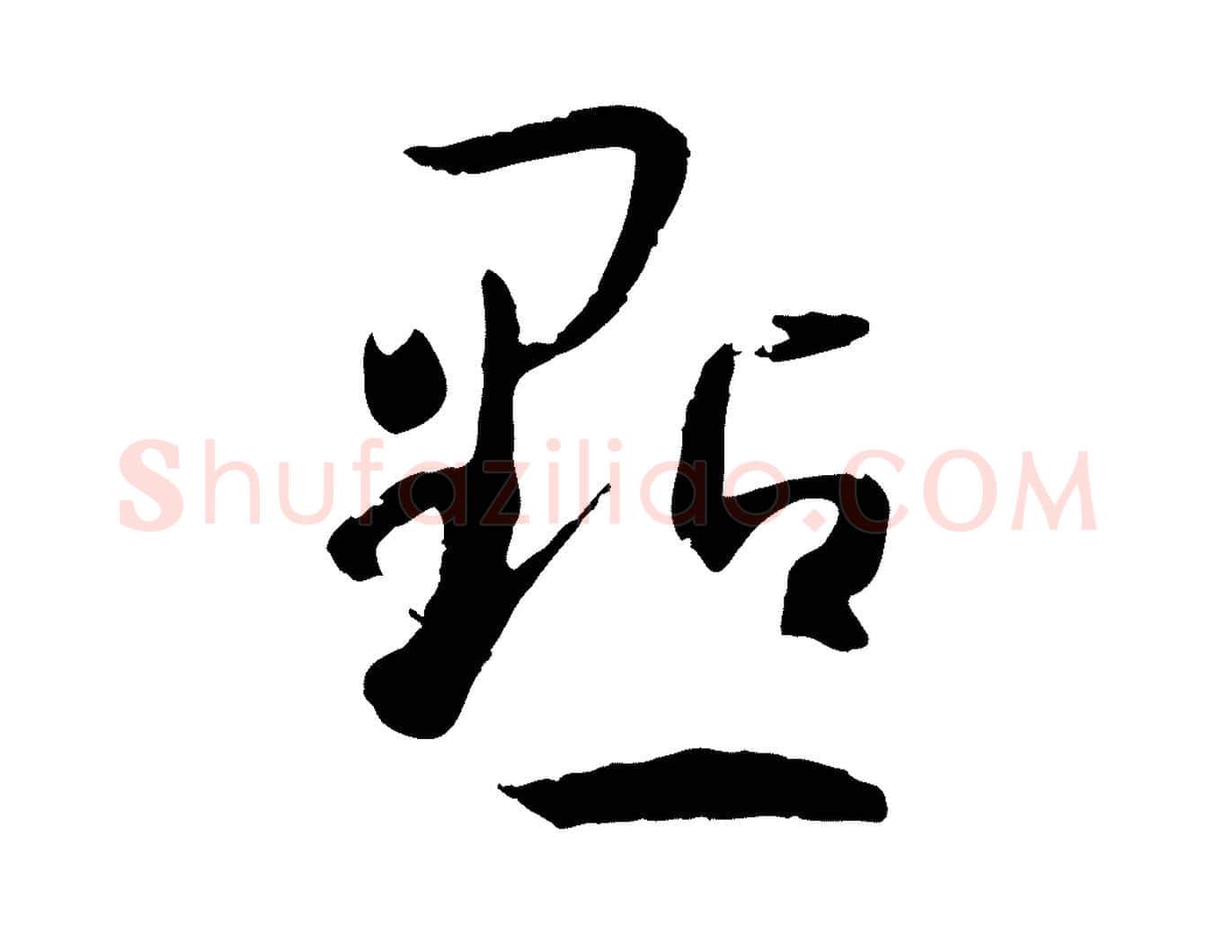 點毛笔草书写法,摘自唐代孙过庭书谱