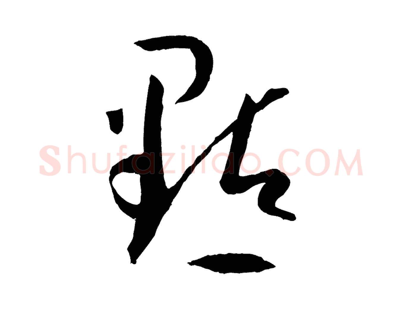 點毛笔草书写法,摘自唐代孙过庭书谱