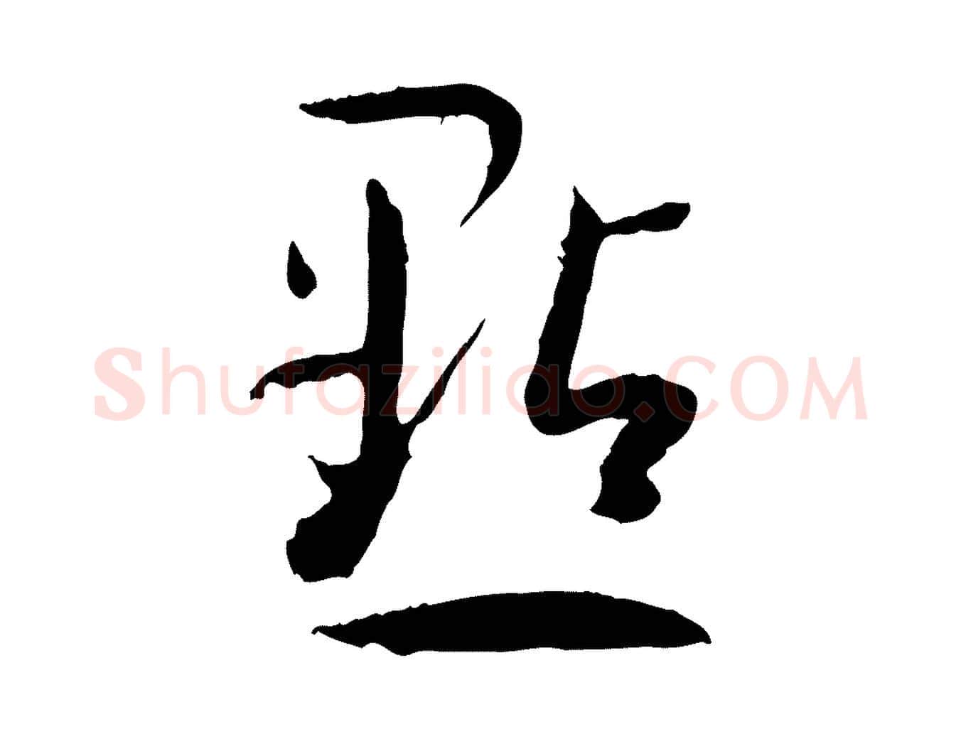 點毛笔草书写法,摘自唐代孙过庭书谱