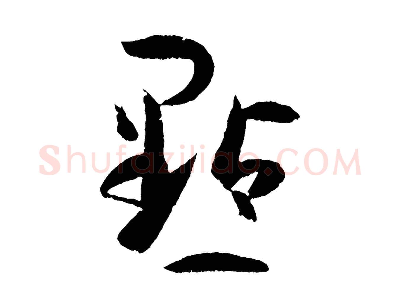 點毛笔草书写法,摘自唐代孙过庭书谱