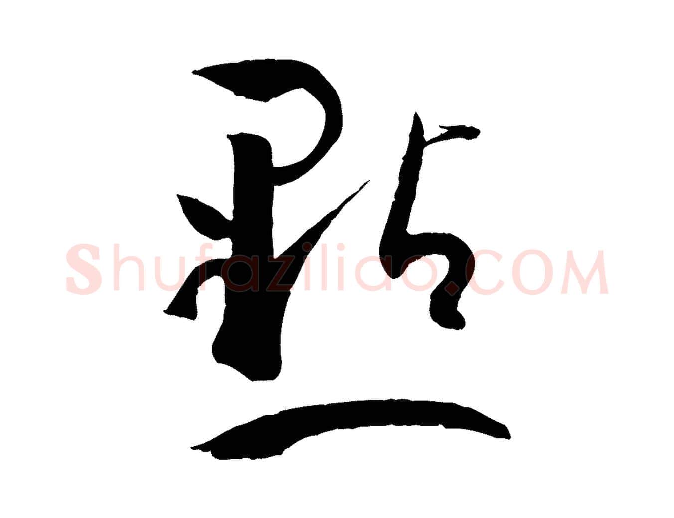 點毛笔草书写法,摘自唐代孙过庭书谱