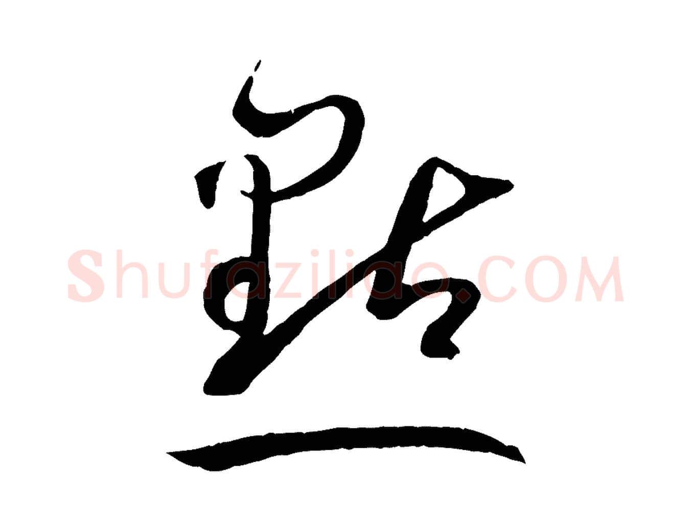 點毛笔草书写法,摘自唐代孙过庭书谱