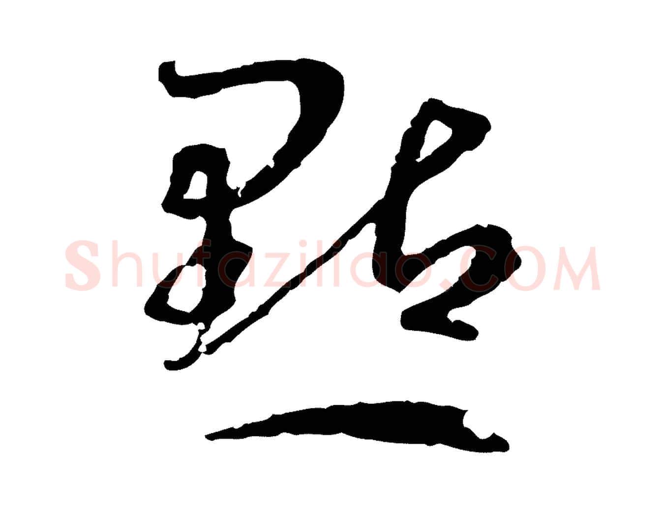 點毛笔草书写法,摘自唐代孙过庭书谱