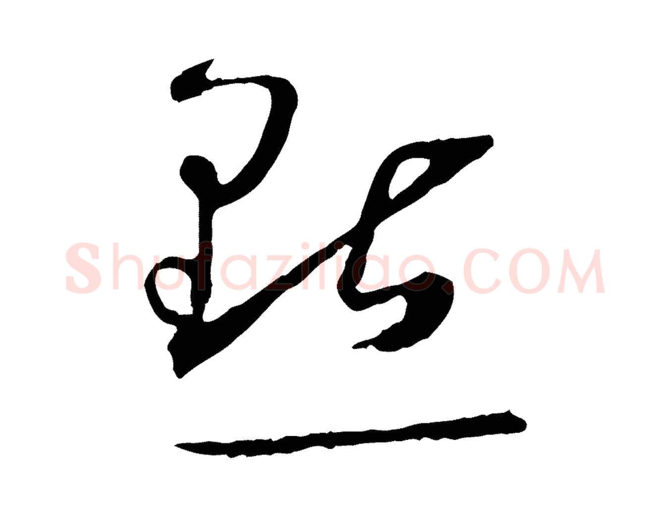 點毛笔草书写法,摘自唐代孙过庭书谱