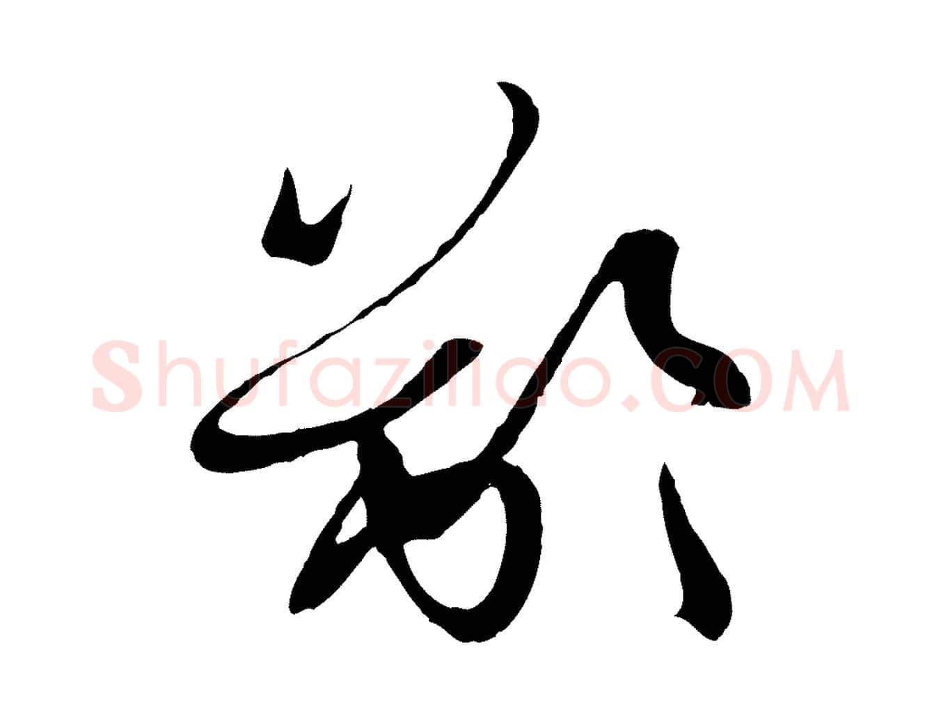 齡毛笔草书写法,摘自唐代孙过庭书谱