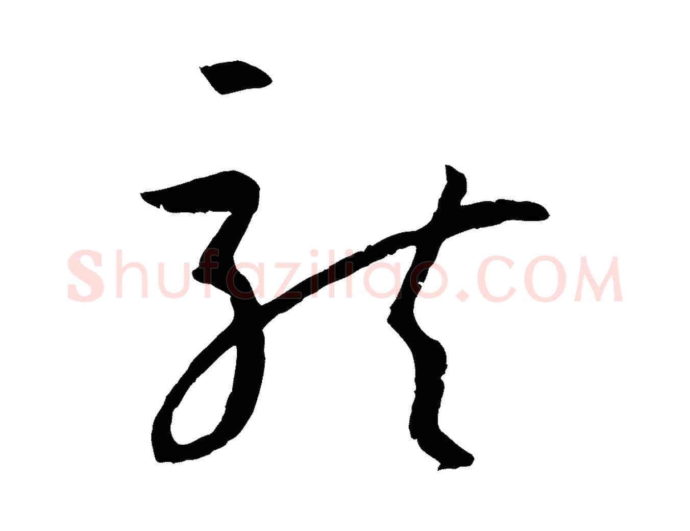 龍毛笔草书写法,摘自唐代孙过庭书谱