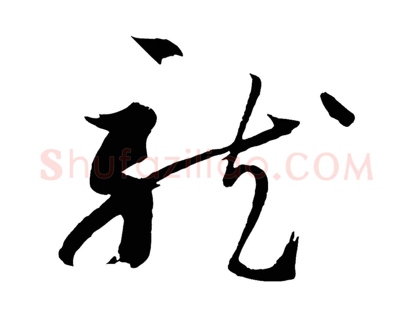 龍毛笔草书写法,摘自唐代孙过庭书谱