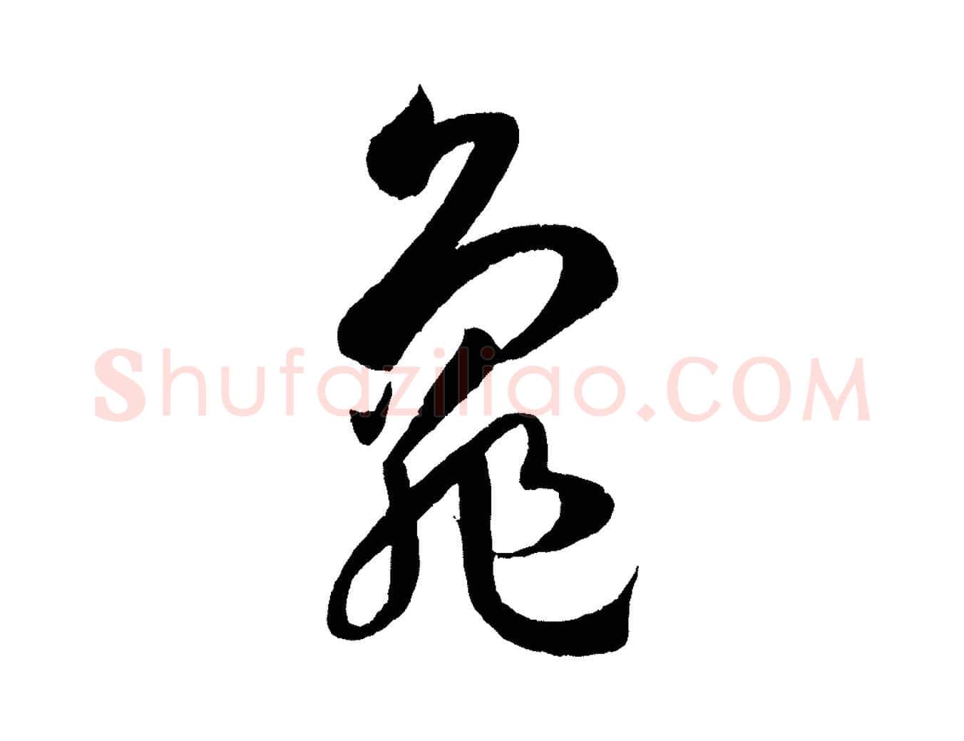 龜毛笔草书写法,摘自唐代孙过庭书谱