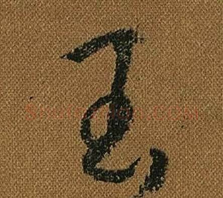 玉字怀素毛笔草书书法写法,摘自小草千字文