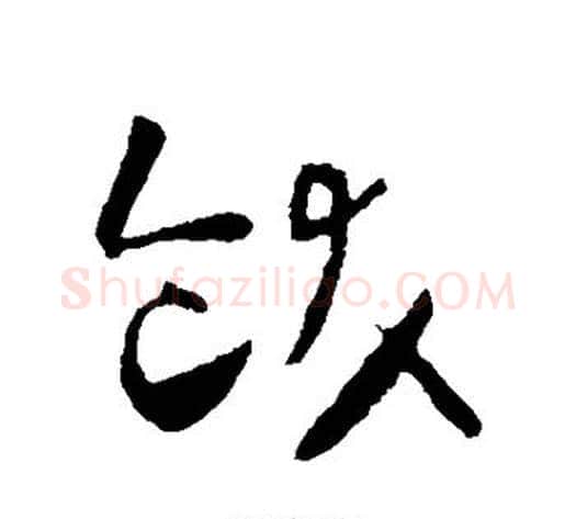 饫字怀素毛笔草书书法写法,摘自怀素毛笔草书书法作品