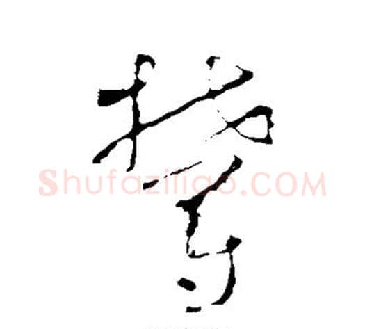 郁字怀素毛笔草书书法写法,摘自怀素毛笔草书书法作品