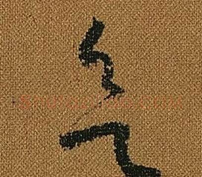 欲字怀素毛笔草书书法写法,摘自小草千字文