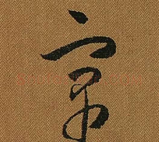 寓字怀素毛笔草书书法写法,摘自小草千字文