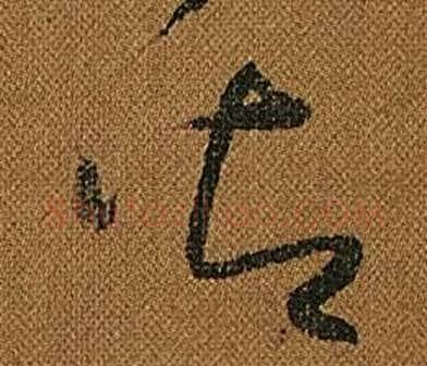 御字怀素毛笔草书书法写法,摘自小草千字文