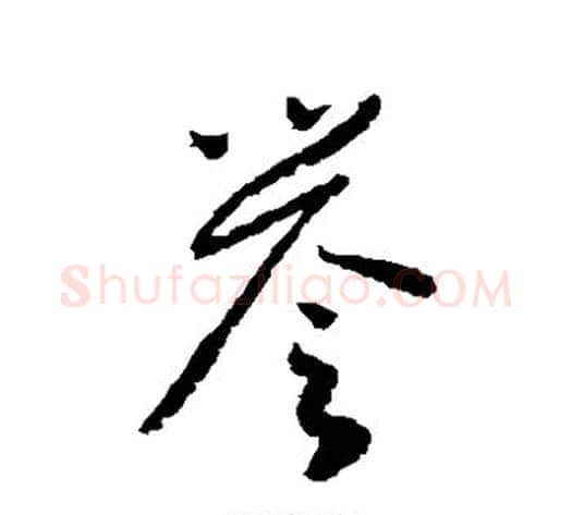誉字怀素毛笔草书书法写法,摘自怀素毛笔草书书法作品