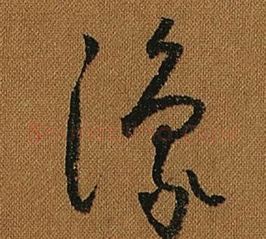 豫字怀素毛笔草书书法写法,摘自小草千字文