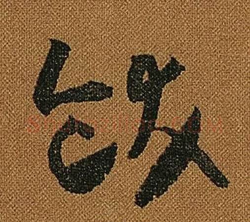 飫字怀素毛笔草书书法写法,摘自小草千字文