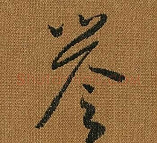 譽字怀素毛笔草书书法写法,摘自小草千字文