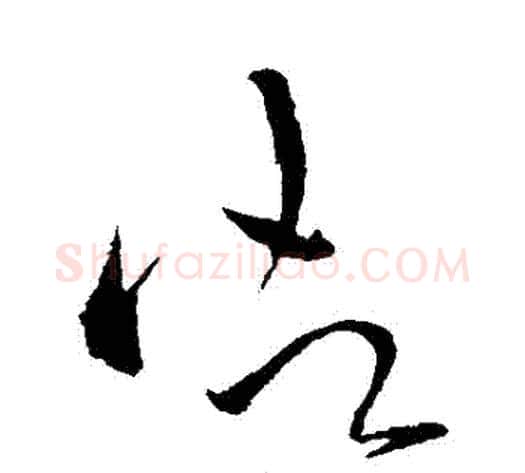 禦字怀素毛笔草书书法写法,摘自怀素毛笔草书书法作品