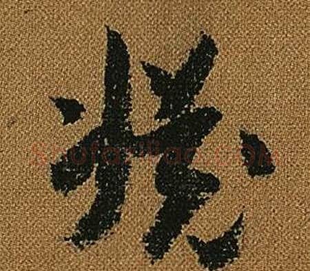 淵字怀素毛笔草书书法写法,摘自小草千字文