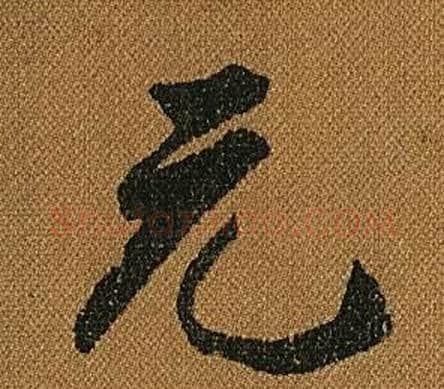 元字怀素毛笔草书书法写法,摘自小草千字文