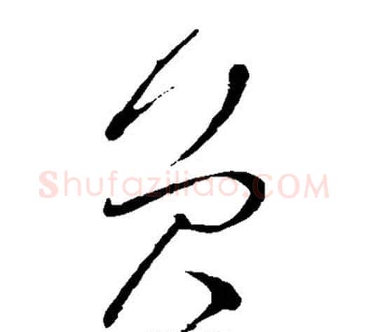 员字怀素毛笔草书书法写法,摘自怀素毛笔草书书法作品