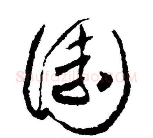 园字怀素毛笔草书书法写法,摘自怀素毛笔草书书法作品