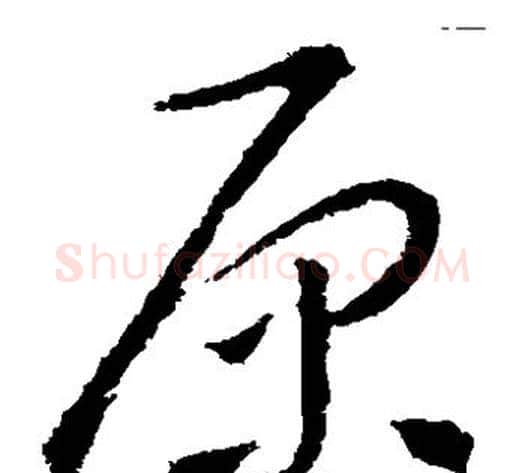 原字怀素毛笔草书书法写法,摘自怀素毛笔草书书法作品