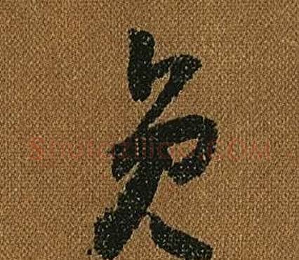 員字怀素毛笔草书书法写法,摘自小草千字文