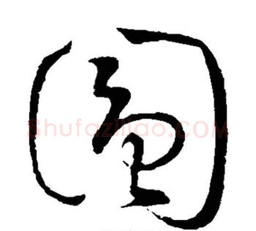 圆字怀素毛笔草书书法写法,摘自怀素毛笔草书书法作品