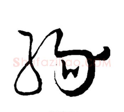 缘字怀素毛笔草书书法写法,摘自怀素毛笔草书书法作品
