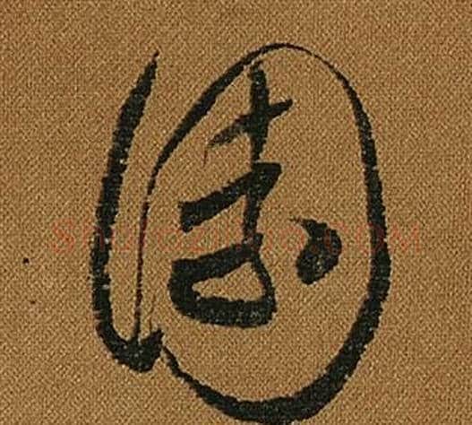 園字怀素毛笔草书书法写法,摘自小草千字文
