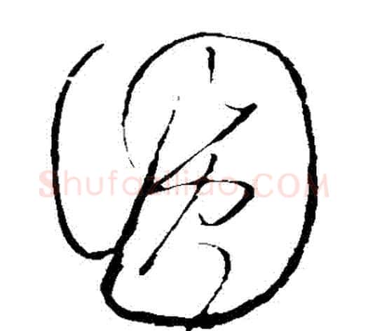 圓字怀素毛笔草书书法写法,摘自怀素毛笔草书书法作品