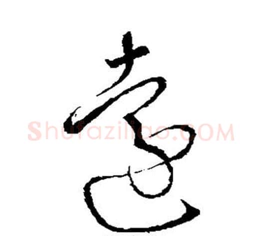 远字怀素毛笔草书书法写法,摘自怀素毛笔草书书法作品