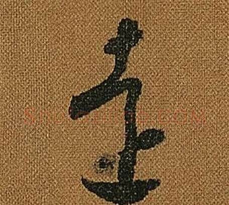 遠字怀素毛笔草书书法写法,摘自小草千字文